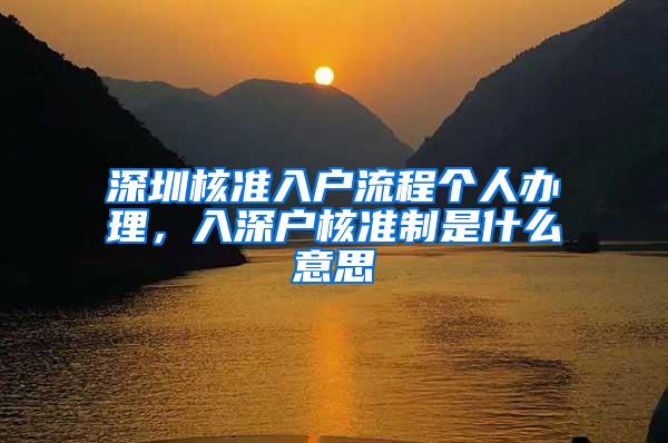 深圳核准入户流程个人办理，入深户核准制是什么意思
