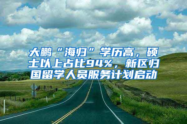 大鹏“海归”学历高，硕士以上占比94%，新区归国留学人员服务计划启动