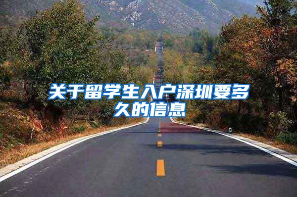 关于留学生入户深圳要多久的信息