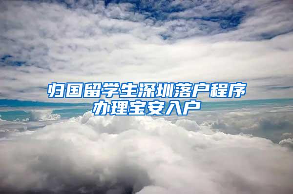 归国留学生深圳落户程序办理宝安入户