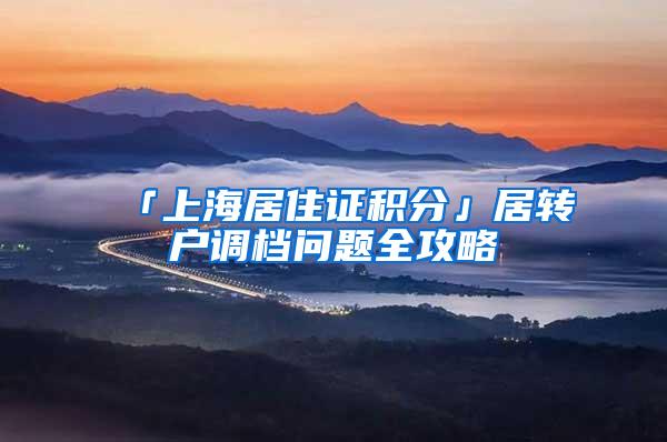 「上海居住证积分」居转户调档问题全攻略