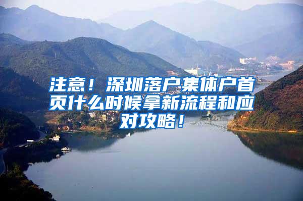 注意！深圳落户集体户首页什么时候拿新流程和应对攻略！