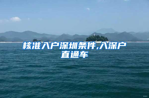 核准入户深圳条件,入深户直通车