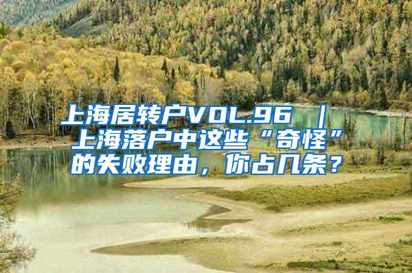 上海居转户VOL.96 ｜ 上海落户中这些“奇怪”的失败理由，你占几条？