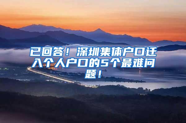 已回答！深圳集体户口迁入个人户口的5个最难问题！