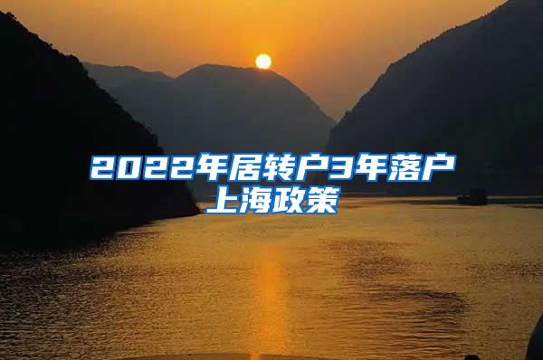 2022年居转户3年落户上海政策
