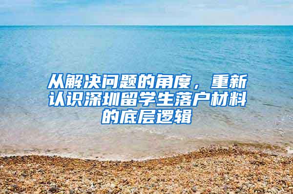 从解决问题的角度，重新认识深圳留学生落户材料的底层逻辑