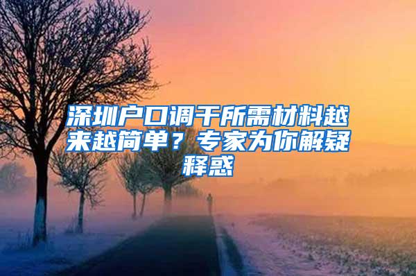 深圳户口调干所需材料越来越简单？专家为你解疑释惑