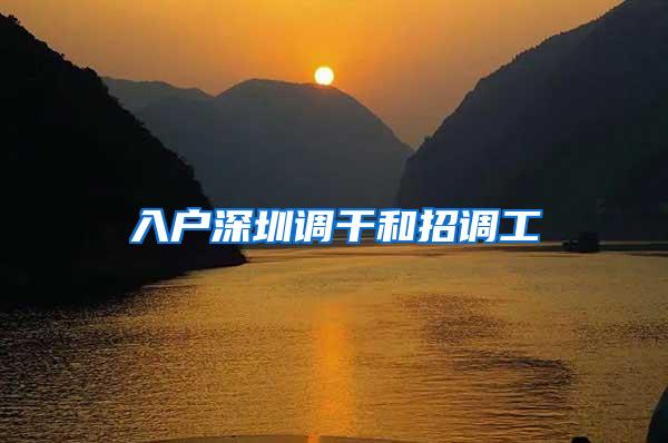 入户深圳调干和招调工