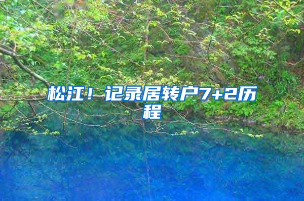 松江！记录居转户7+2历程