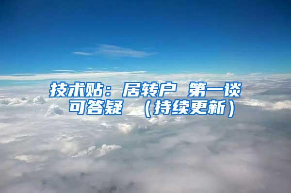 技术贴：居转户 第一谈 可答疑 （持续更新）