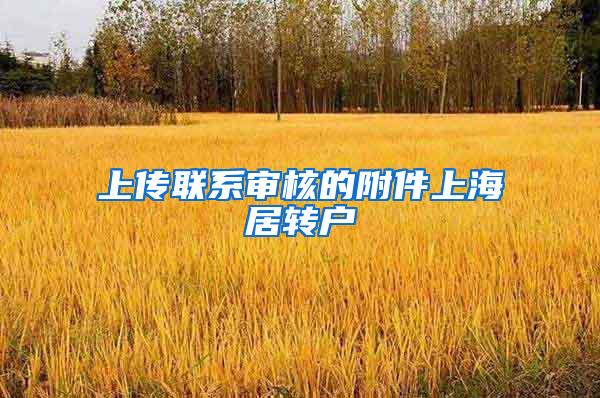 上传联系审核的附件上海居转户