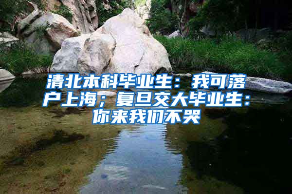 清北本科毕业生：我可落户上海；复旦交大毕业生：你来我们不哭