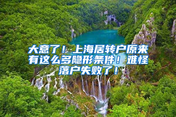 大意了！上海居转户原来有这么多隐形条件！难怪落户失败了！