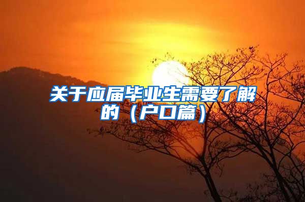 关于应届毕业生需要了解的（户口篇）