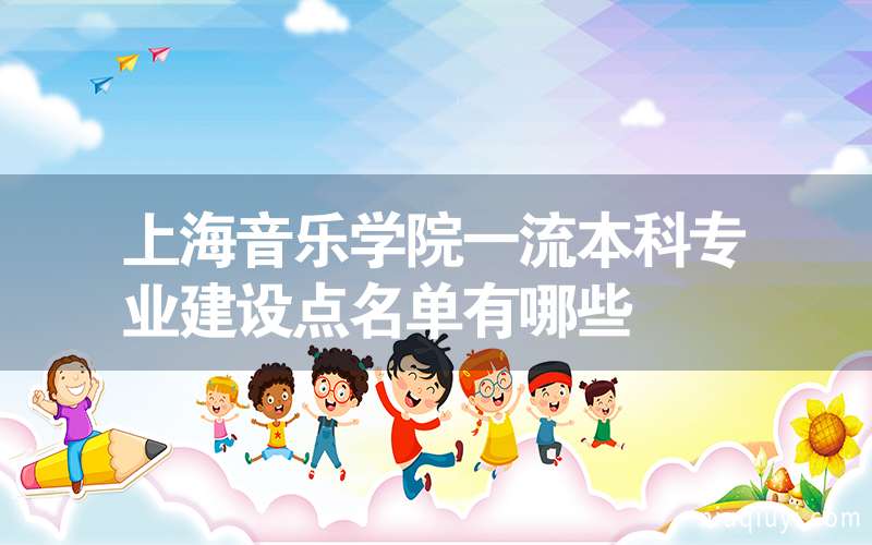 上海音乐学院一流本科专业建设点名单有哪些
