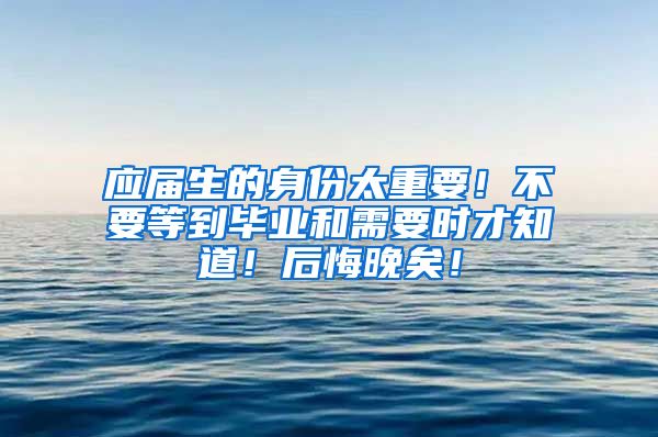 应届生的身份太重要！不要等到毕业和需要时才知道！后悔晚矣！