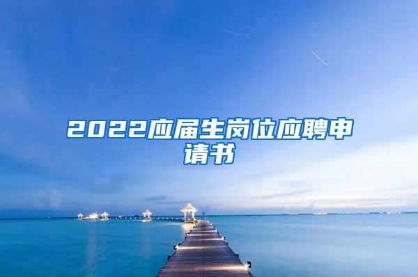 2022应届生岗位应聘申请书