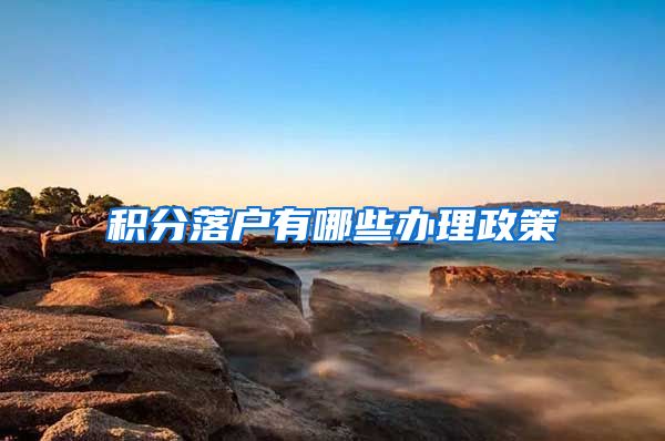 积分落户有哪些办理政策