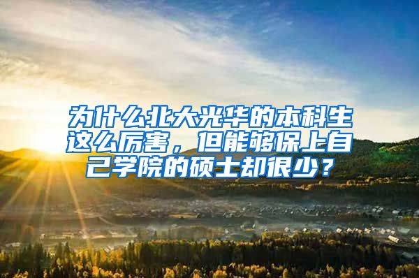 为什么北大光华的本科生这么厉害，但能够保上自己学院的硕士却很少？
