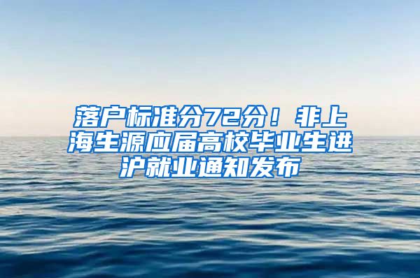 落户标准分72分！非上海生源应届高校毕业生进沪就业通知发布