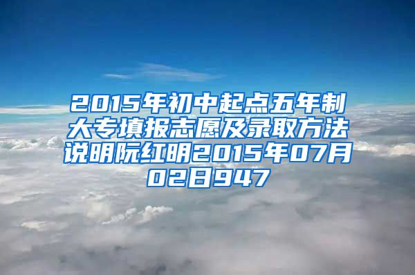 2015年初中起点五年制大专填报志愿及录取方法说明阮红明2015年07月02日947