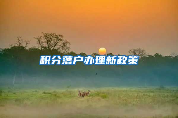 积分落户办理新政策