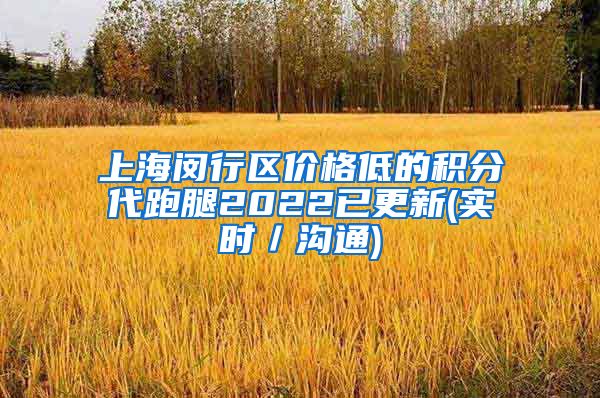 上海闵行区价格低的积分代跑腿2022已更新(实时／沟通)