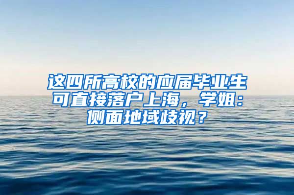 这四所高校的应届毕业生可直接落户上海，学姐：侧面地域歧视？