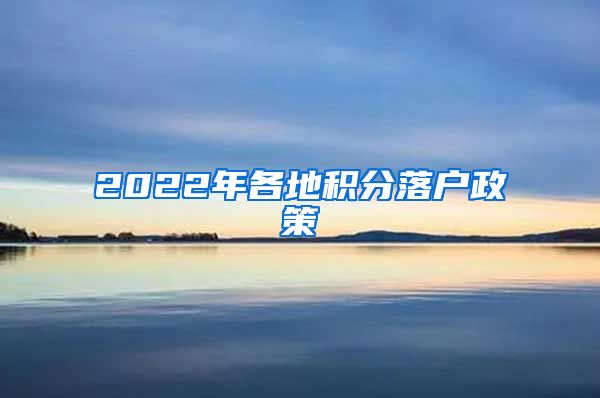 2022年各地积分落户政策