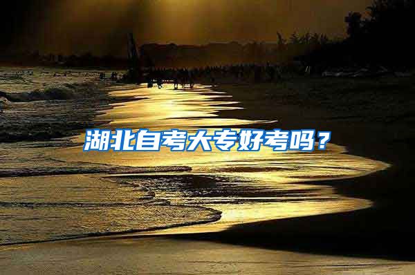 湖北自考大专好考吗？