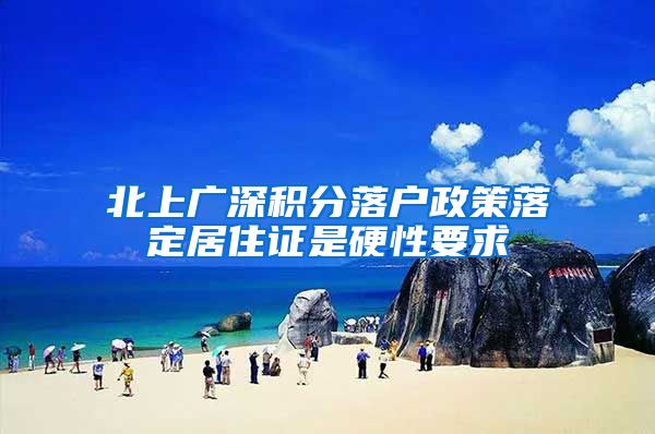 北上广深积分落户政策落定居住证是硬性要求