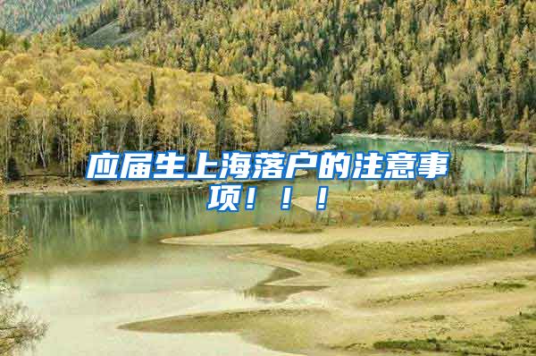 应届生上海落户的注意事项！！！
