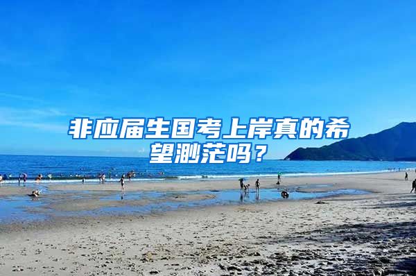 非应届生国考上岸真的希望渺茫吗？