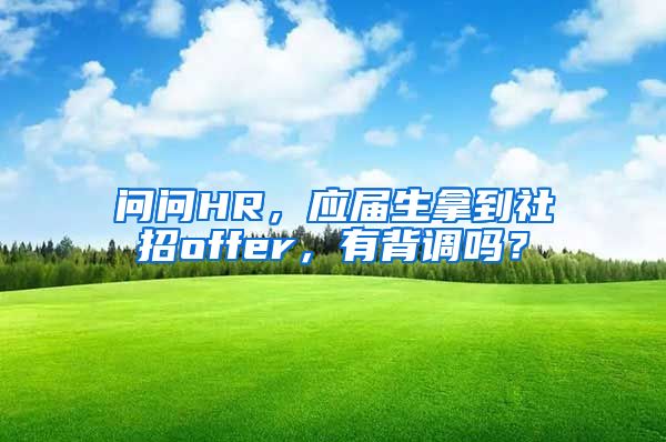 问问HR，应届生拿到社招offer，有背调吗？