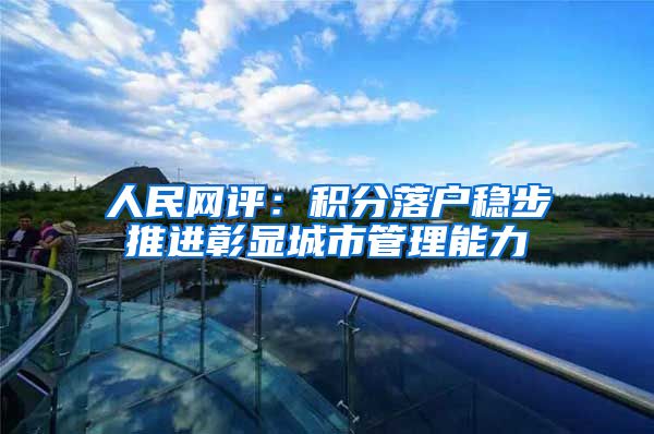人民网评：积分落户稳步推进彰显城市管理能力