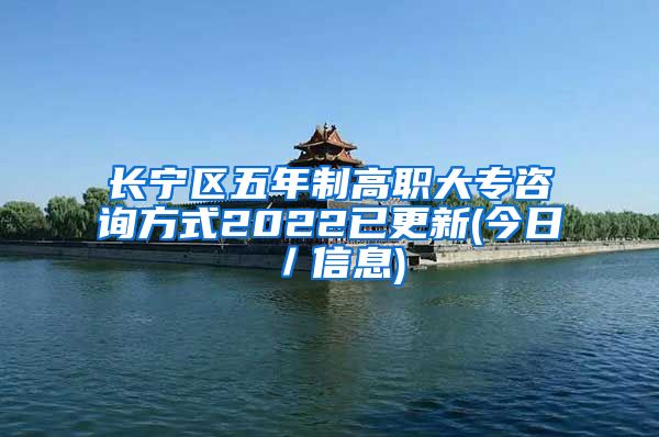 长宁区五年制高职大专咨询方式2022已更新(今日／信息)