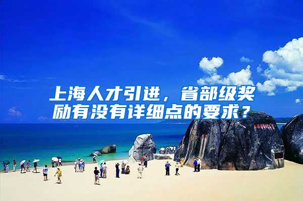 上海人才引进，省部级奖励有没有详细点的要求？