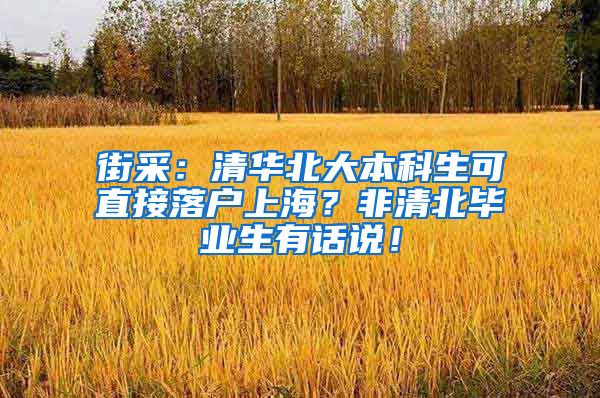街采：清华北大本科生可直接落户上海？非清北毕业生有话说！