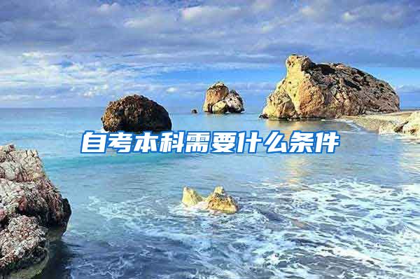 自考本科需要什么条件