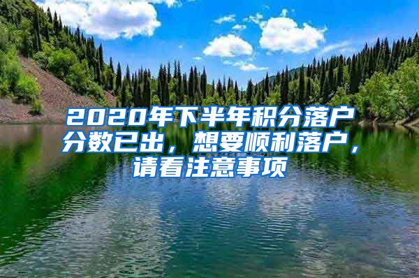 2020年下半年积分落户分数已出，想要顺利落户，请看注意事项