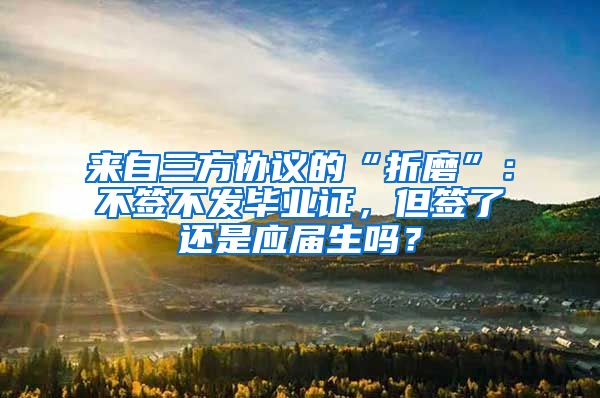 来自三方协议的“折磨”：不签不发毕业证，但签了还是应届生吗？