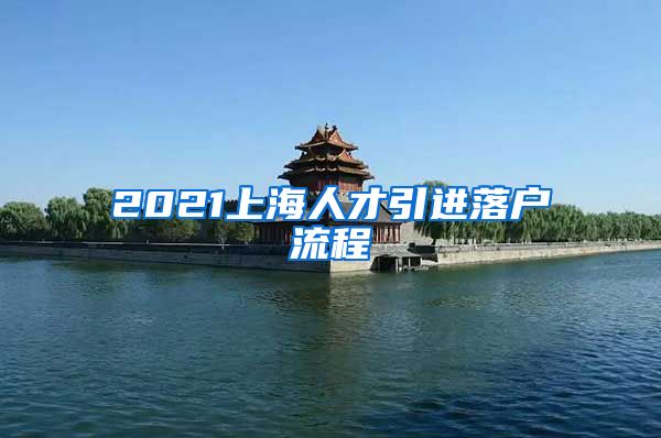 2021上海人才引进落户流程