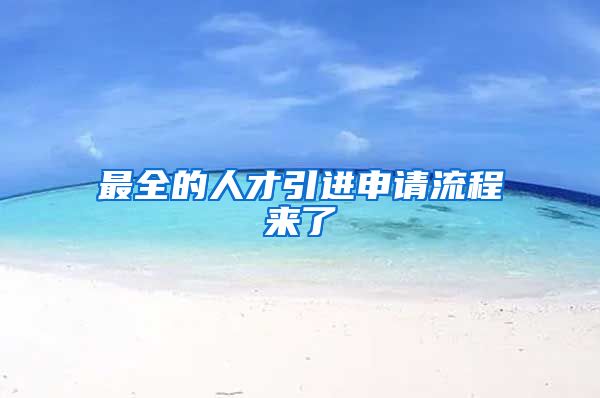 最全的人才引进申请流程来了