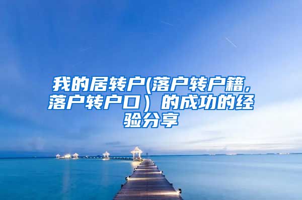 我的居转户(落户转户籍,落户转户口）的成功的经验分享