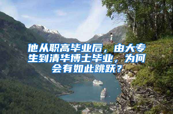 他从职高毕业后，由大专生到清华博士毕业，为何会有如此跳跃？
