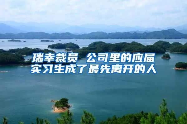 瑞幸裁员 公司里的应届实习生成了最先离开的人