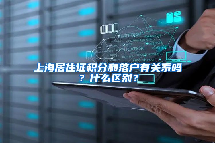 上海居住证积分和落户有关系吗？什么区别？