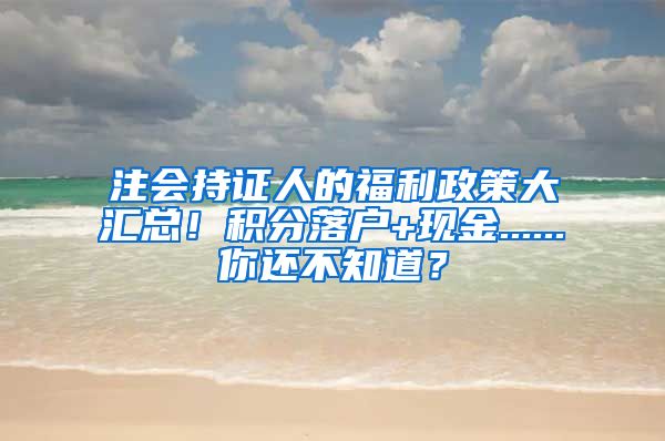 注会持证人的福利政策大汇总！积分落户+现金......你还不知道？