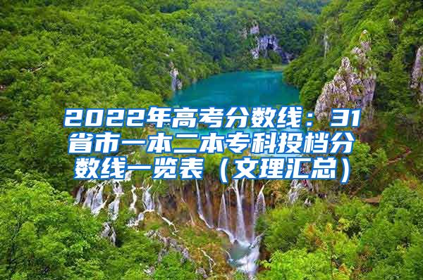 2022年高考分数线：31省市一本二本专科投档分数线一览表（文理汇总）